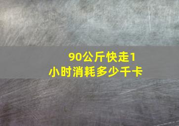 90公斤快走1小时消耗多少千卡