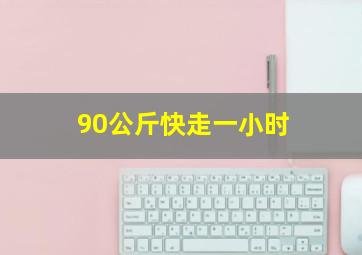 90公斤快走一小时