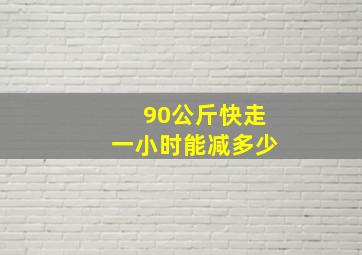 90公斤快走一小时能减多少