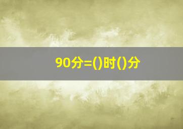 90分=()时()分