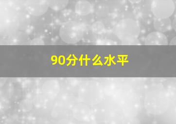 90分什么水平