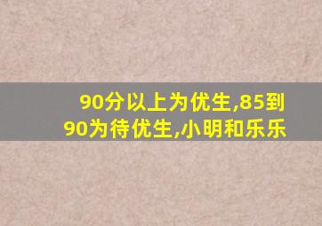 90分以上为优生,85到90为待优生,小明和乐乐