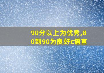 90分以上为优秀,80到90为良好c语言