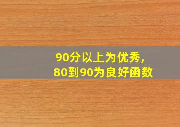 90分以上为优秀,80到90为良好函数