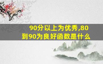 90分以上为优秀,80到90为良好函数是什么