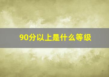 90分以上是什么等级