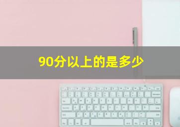 90分以上的是多少