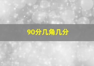 90分几角几分