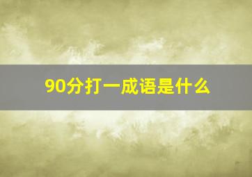 90分打一成语是什么