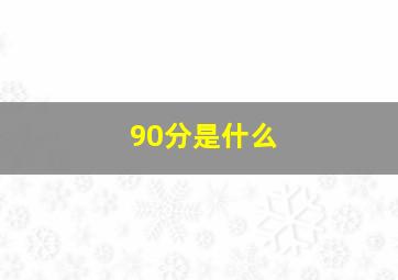 90分是什么