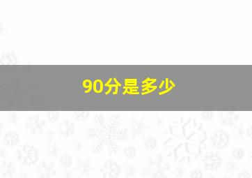 90分是多少