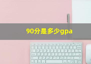 90分是多少gpa