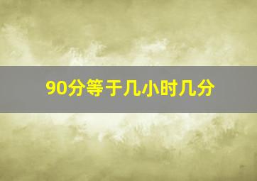 90分等于几小时几分