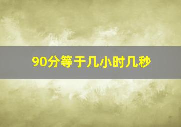 90分等于几小时几秒