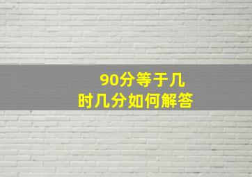 90分等于几时几分如何解答