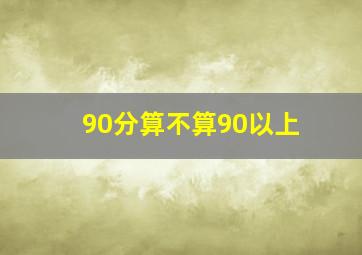 90分算不算90以上