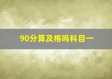 90分算及格吗科目一