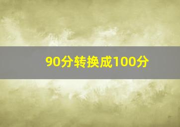 90分转换成100分