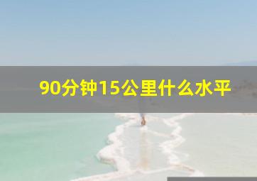 90分钟15公里什么水平