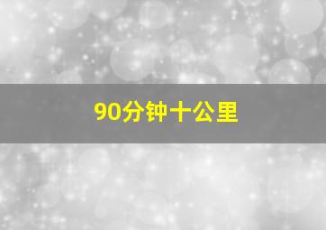 90分钟十公里