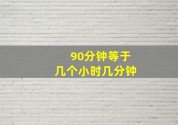 90分钟等于几个小时几分钟