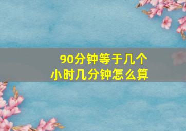 90分钟等于几个小时几分钟怎么算