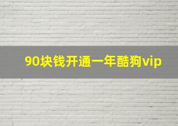 90块钱开通一年酷狗vip