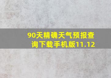 90天精确天气预报查询下载手机版11.12