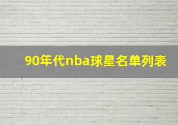 90年代nba球星名单列表