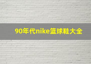 90年代nike篮球鞋大全