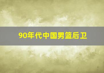 90年代中国男篮后卫