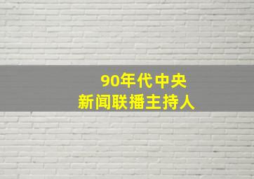 90年代中央新闻联播主持人