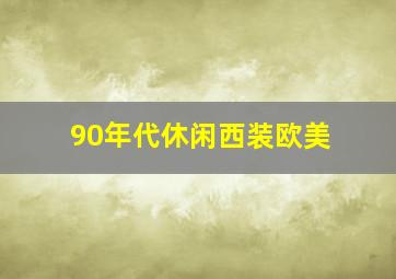 90年代休闲西装欧美