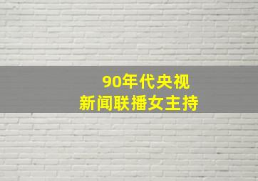 90年代央视新闻联播女主持