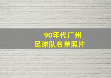 90年代广州足球队名单照片