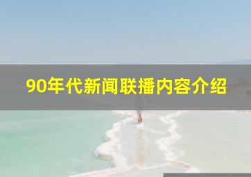 90年代新闻联播内容介绍