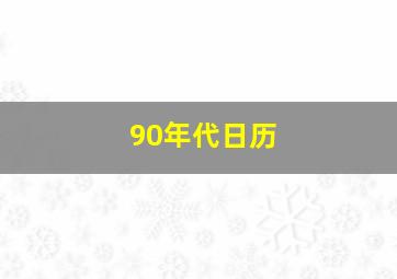 90年代日历