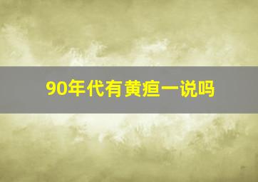 90年代有黄疸一说吗