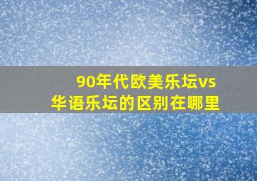 90年代欧美乐坛vs华语乐坛的区别在哪里