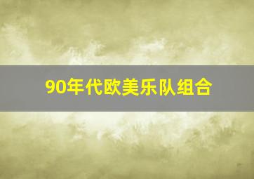 90年代欧美乐队组合