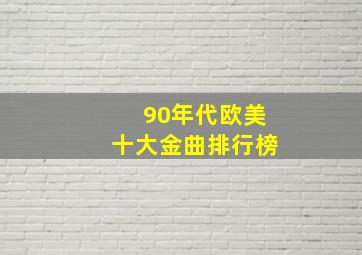 90年代欧美十大金曲排行榜