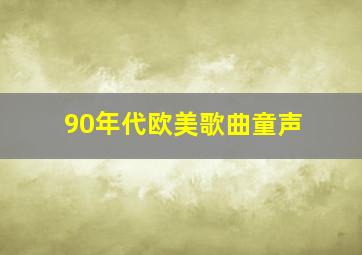 90年代欧美歌曲童声