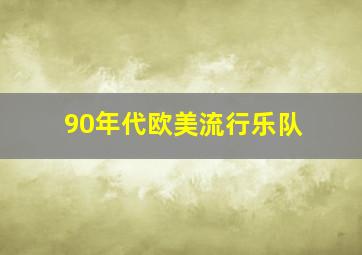 90年代欧美流行乐队