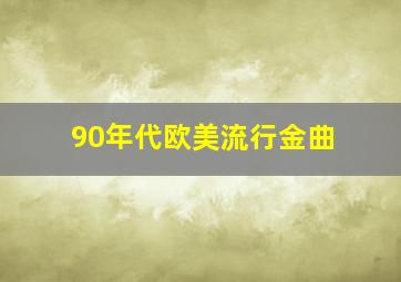 90年代欧美流行金曲