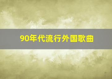 90年代流行外国歌曲