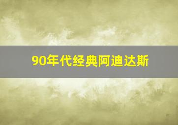 90年代经典阿迪达斯