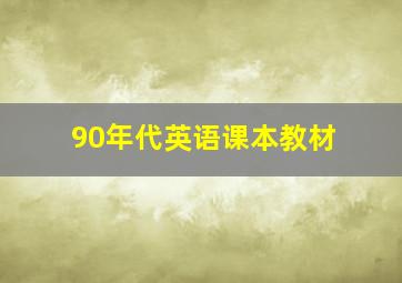 90年代英语课本教材