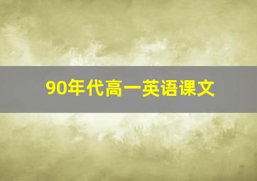 90年代高一英语课文