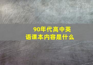 90年代高中英语课本内容是什么