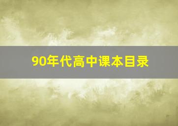 90年代高中课本目录